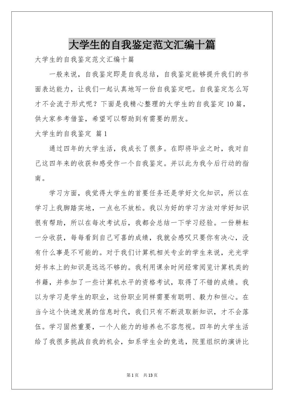 大学生的自我鉴定范本汇编十篇_第1页