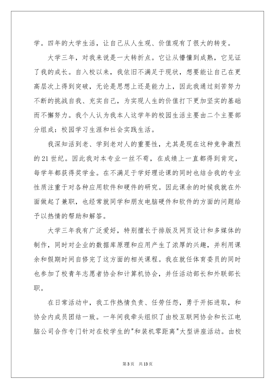 大学生的自我鉴定范本汇编十篇_第3页