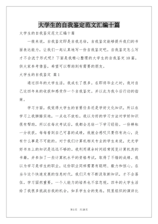 大学生的自我鉴定范本汇编十篇