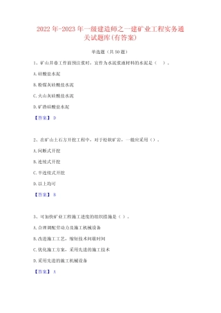 2022年-2023年一级建造师之一建矿业工程实务通关试题库(有答案)