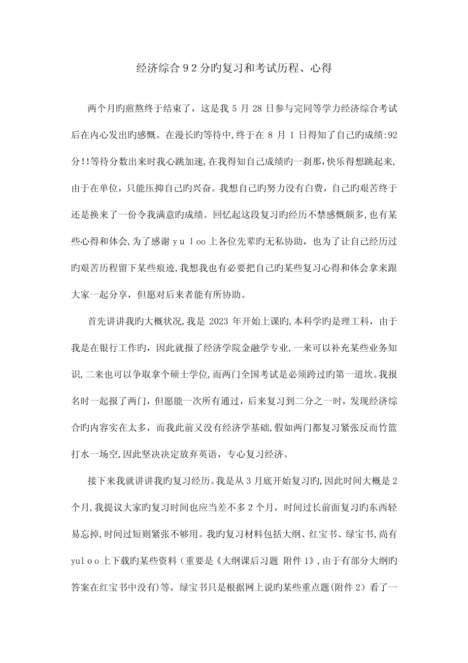 2023年同等学力经济综合考试的复习和考试历程心得 _第1页