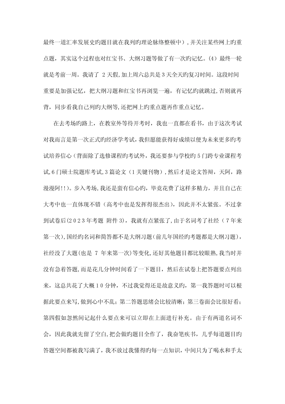 2023年同等学力经济综合考试的复习和考试历程心得 _第3页