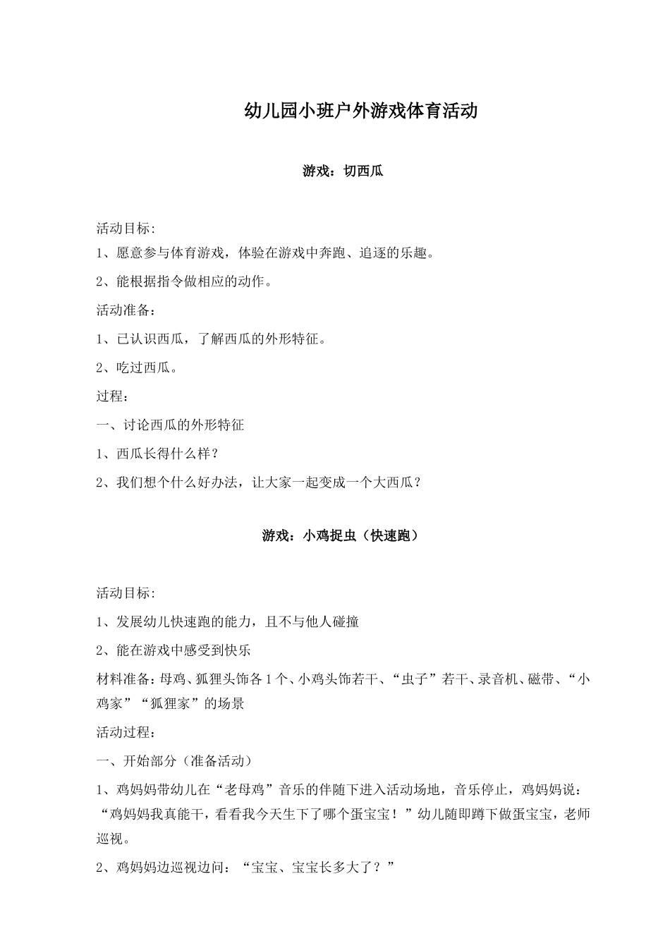 幼儿园小班、中班、大班户外游戏体育活动_第1页