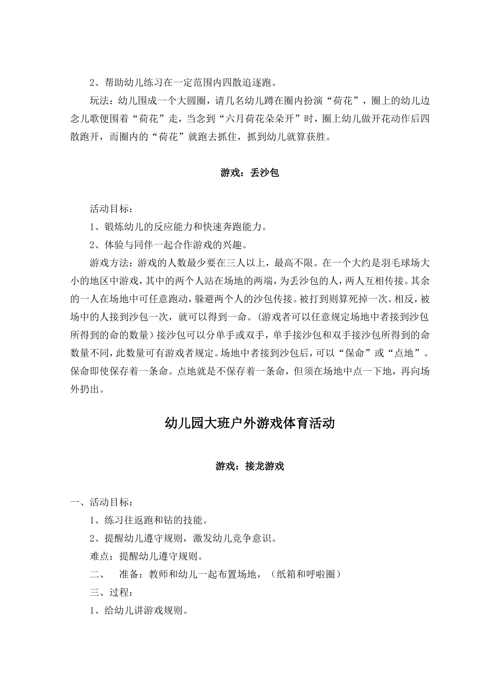 幼儿园小班、中班、大班户外游戏体育活动_第3页