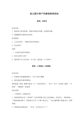 幼儿园小班、中班、大班户外游戏体育活动