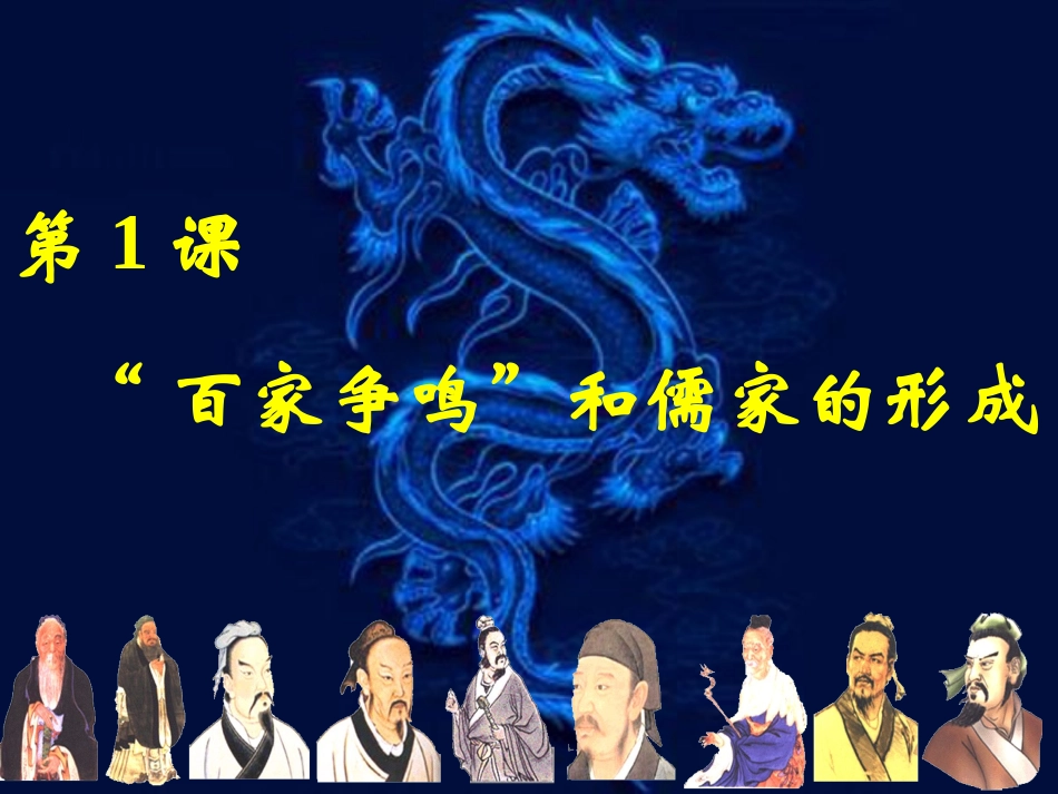 第1课百家争鸣和儒家思想的形成_第3页