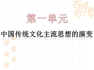 第1课百家争鸣和儒家思想的形成