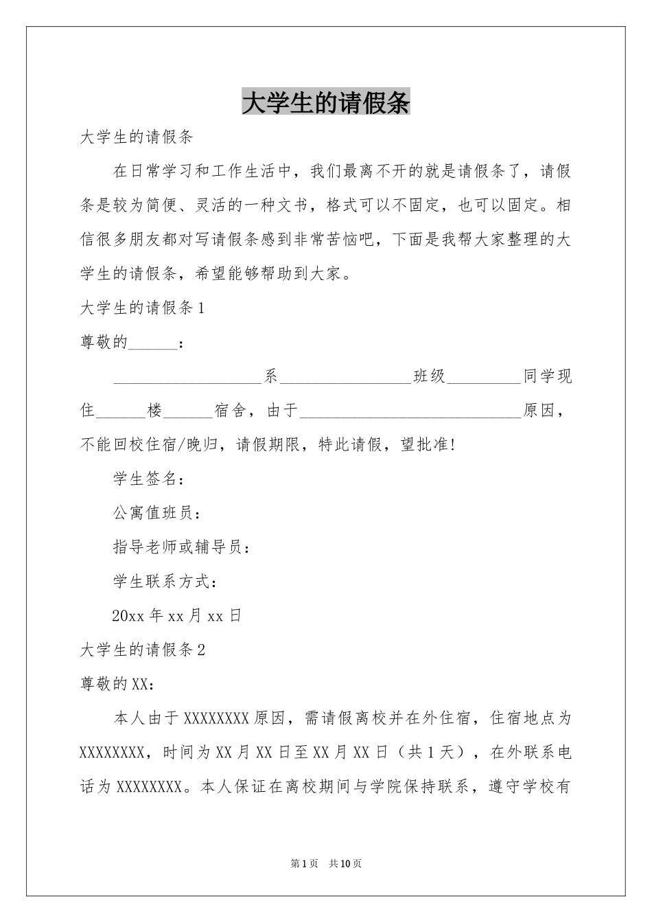 大学生的请假条_第1页