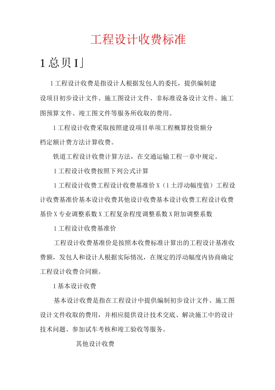 铁路设计取费标准_第1页
