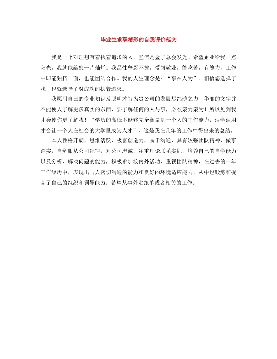 毕业生求职精彩的自我评价范文 _第1页