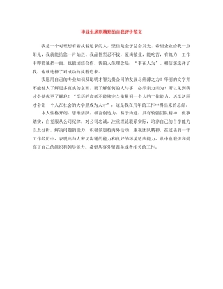 毕业生求职精彩的自我评价范文 