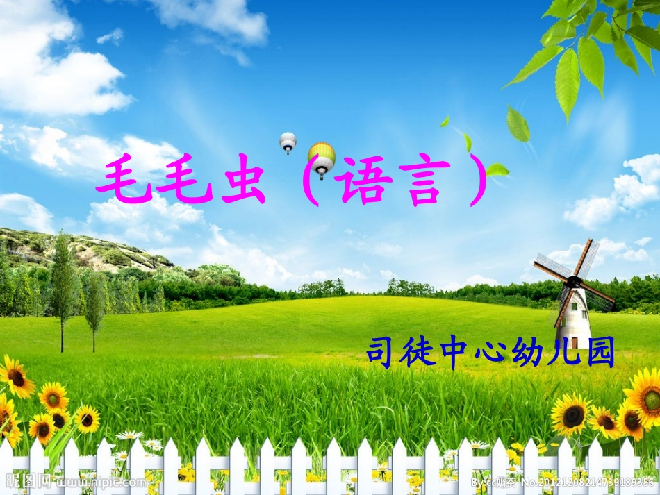 毛毛虫(小班语言)_第1页