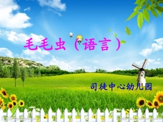 毛毛虫(小班语言)