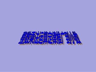 整数乘法运算定律推广到小数 (3)