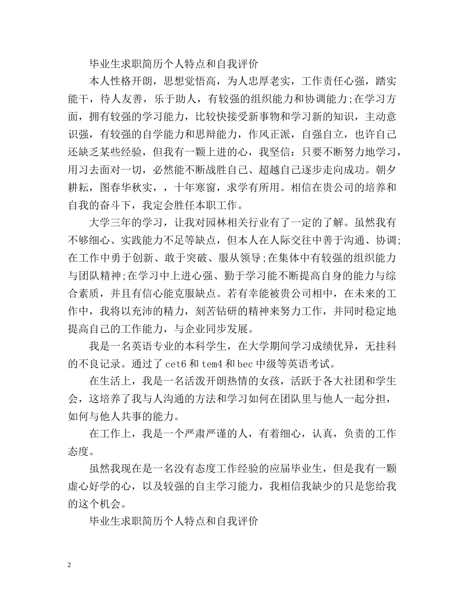 毕业生求职简历个人特点和自我评价 _第2页