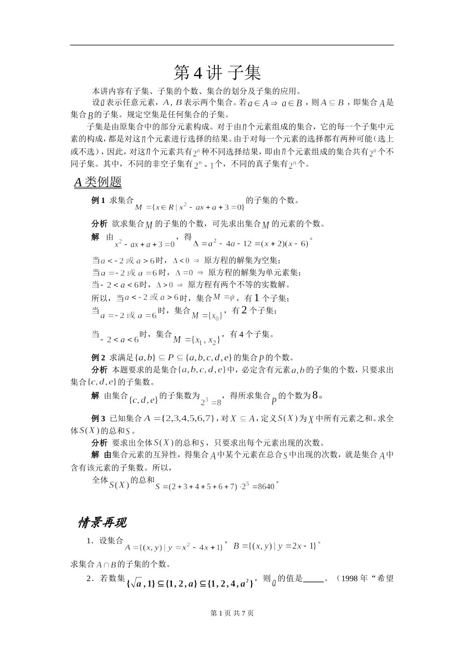 苍溪中学课改2012数学竞赛教案：第04讲子集_第1页