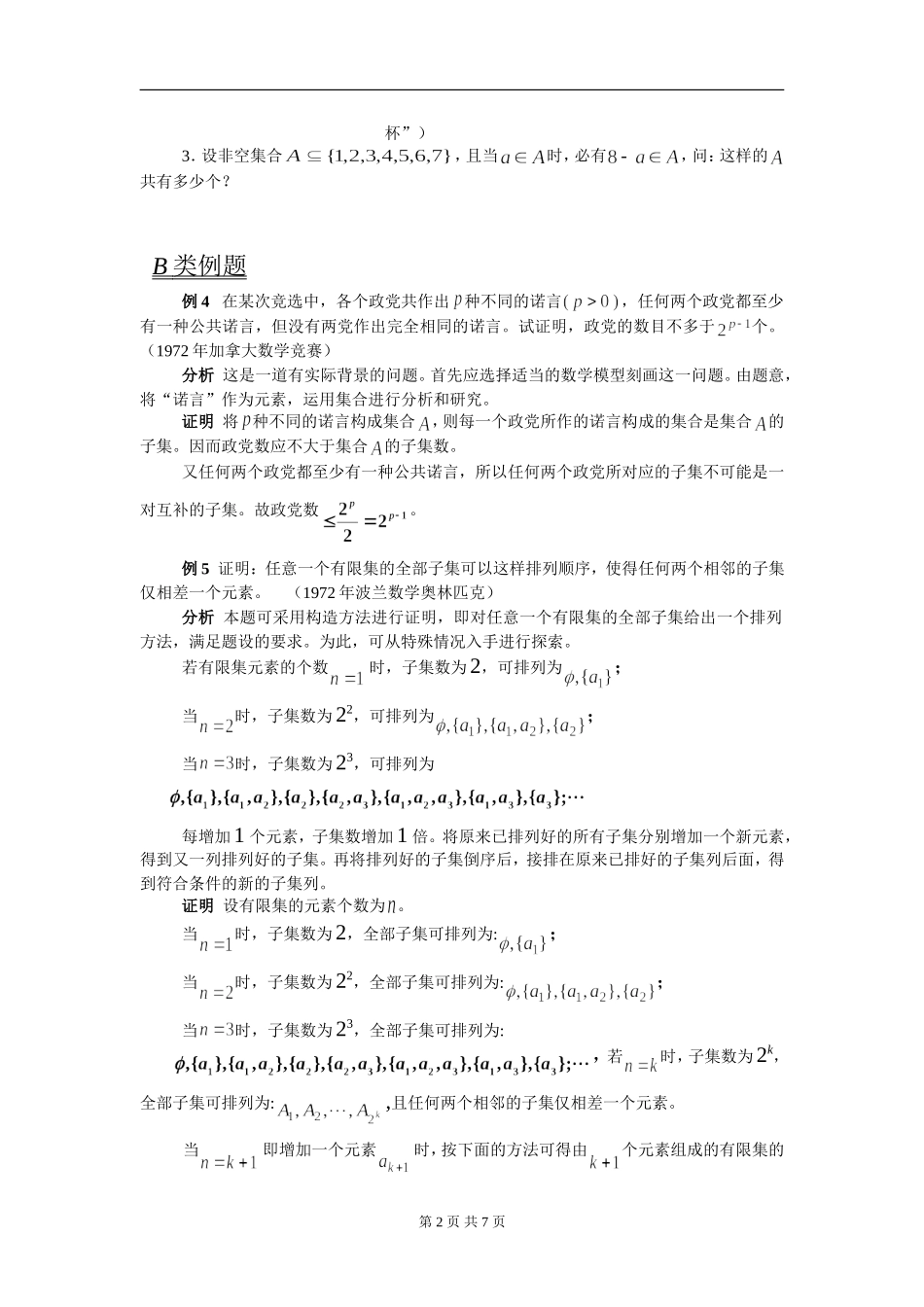 苍溪中学课改2012数学竞赛教案：第04讲子集_第2页