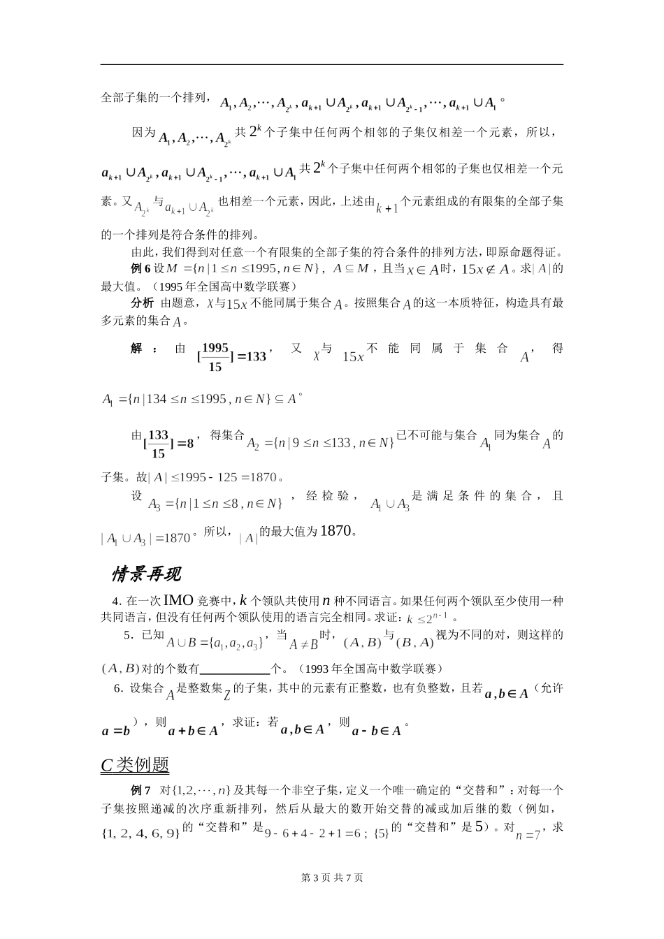 苍溪中学课改2012数学竞赛教案：第04讲子集_第3页