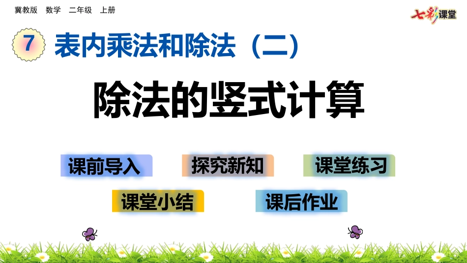 除法的竖式计算_第1页