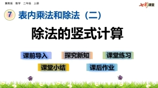 除法的竖式计算