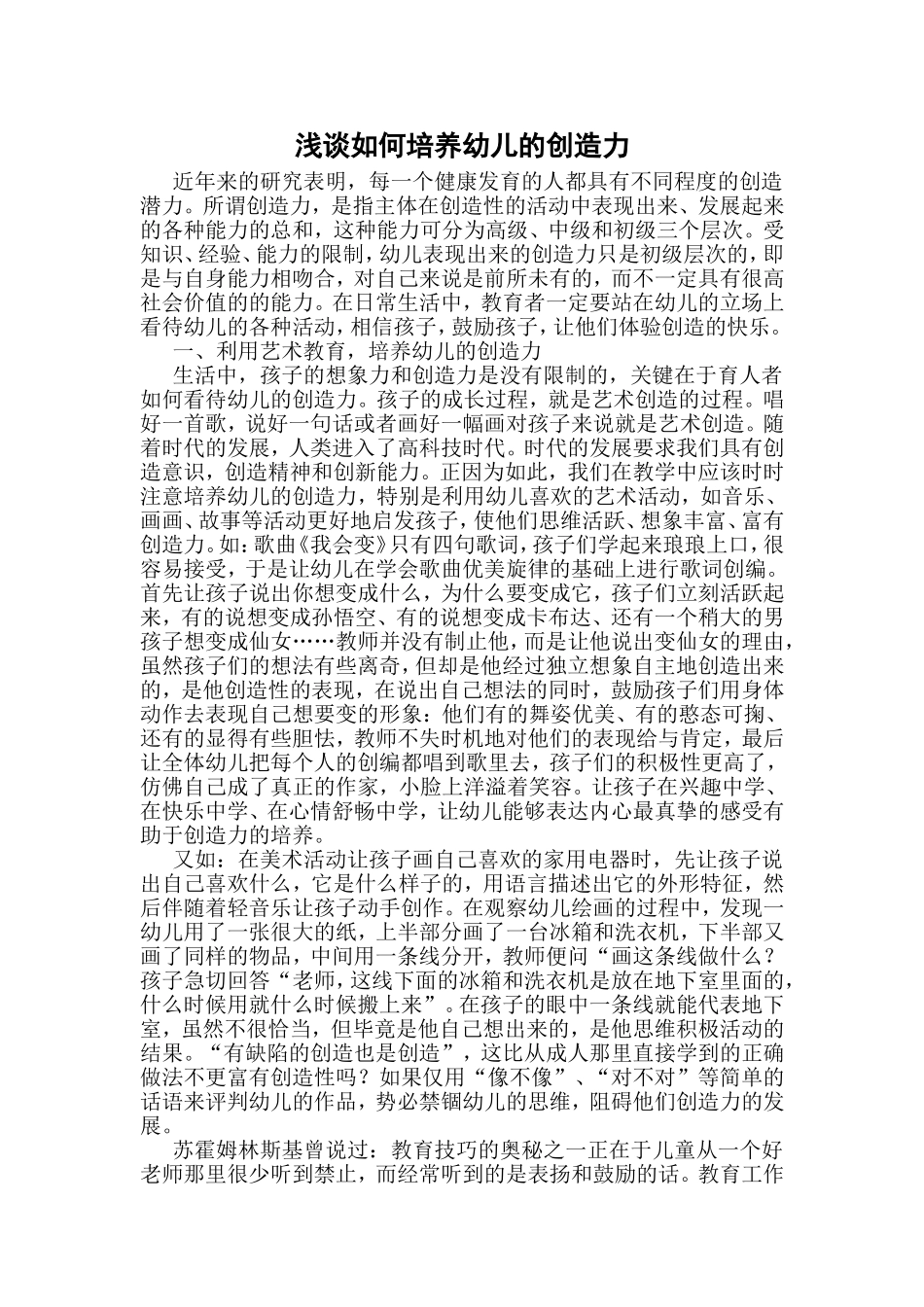 浅谈如何培养幼儿的创造力_第1页