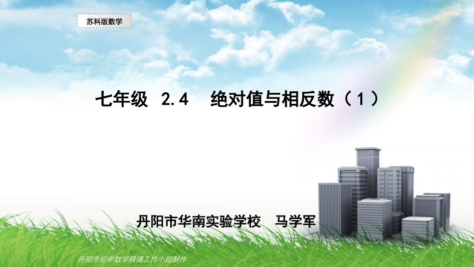 绝对值与相反数_第1页