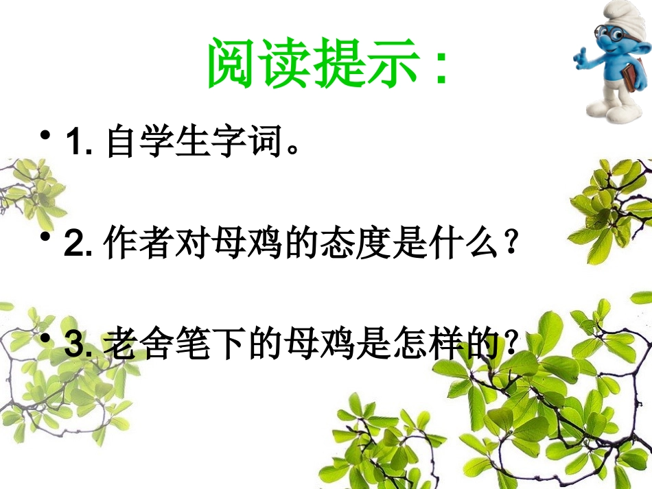 《母鸡》课件PPT (2)_第3页