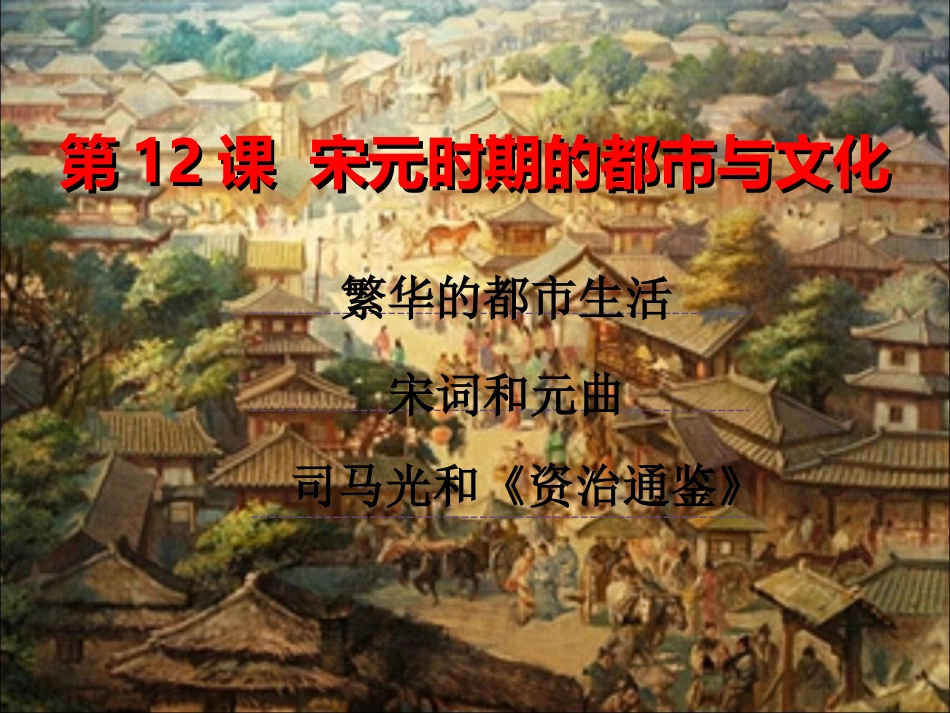第12课宋元时期的都市和文化课件_第1页