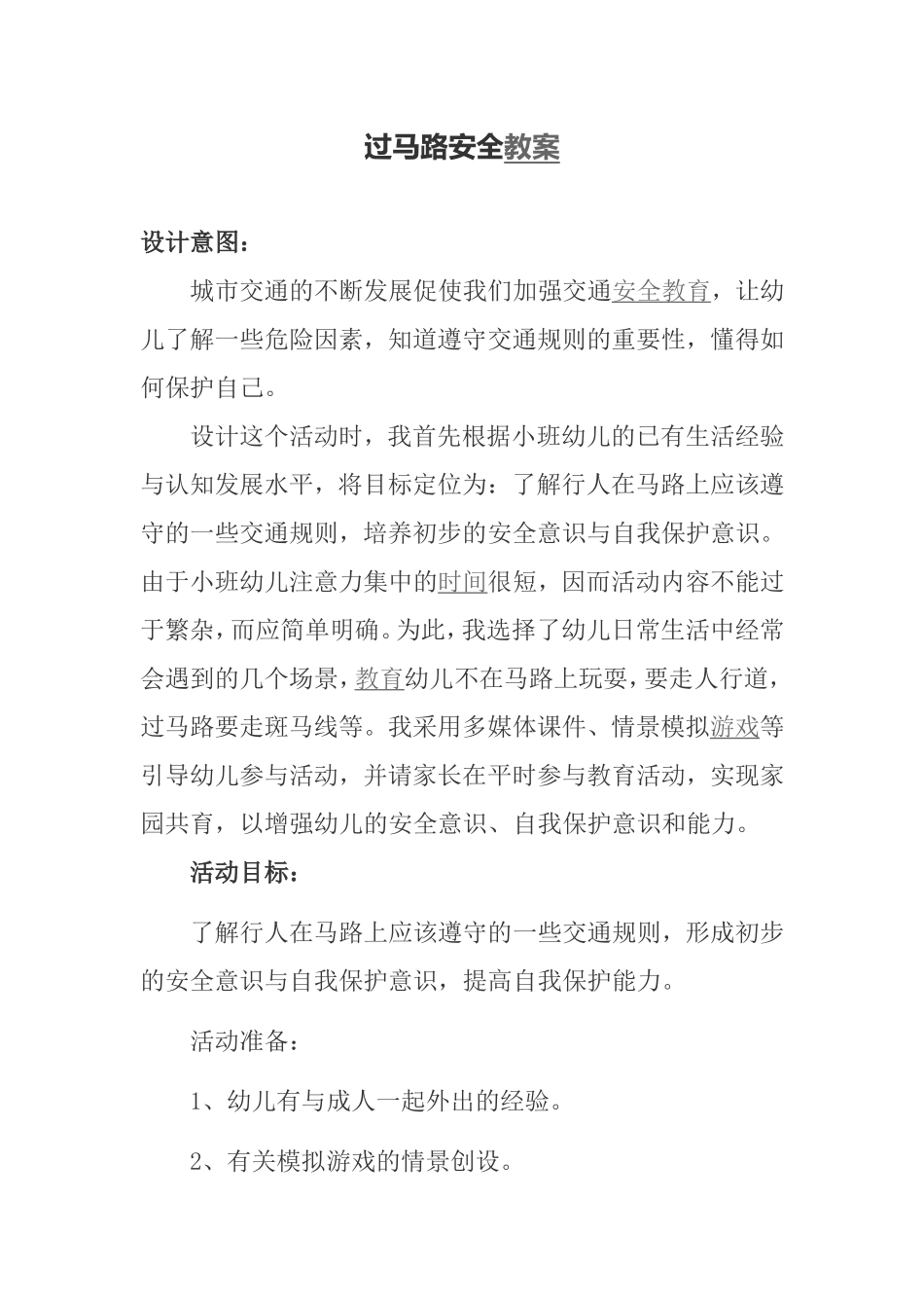 过马路安全教案_第1页