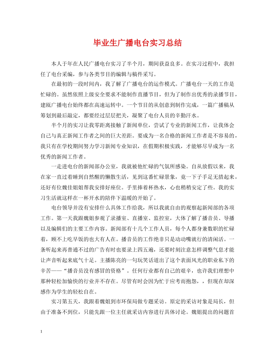 毕业生广播电台实习总结 _第1页