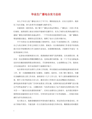 毕业生广播电台实习总结 