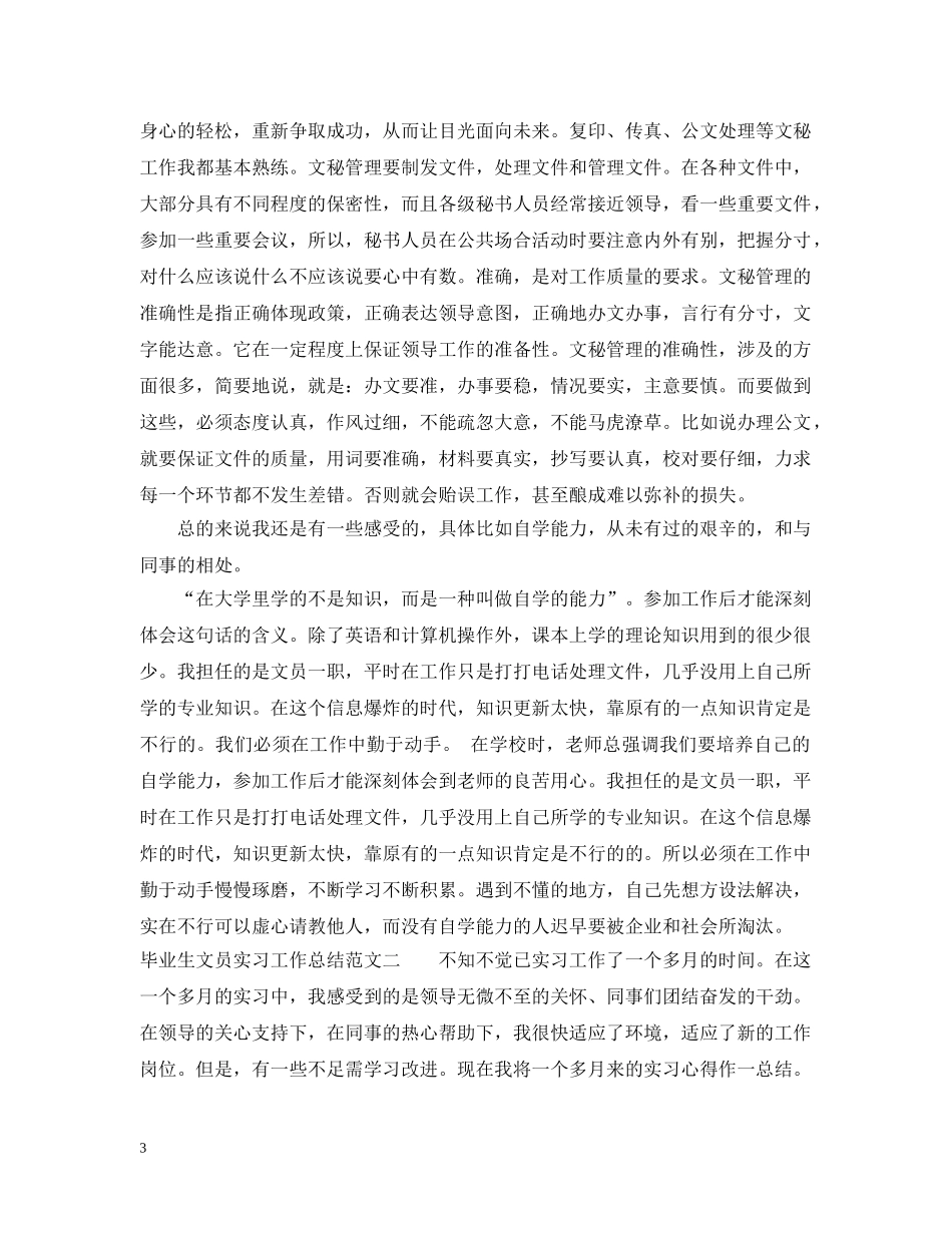 毕业生文员实习工作总结 _第3页
