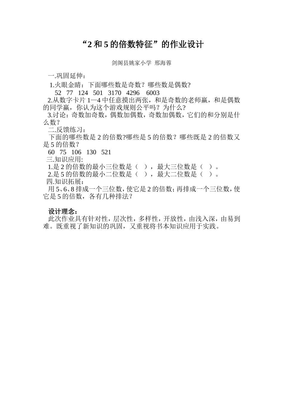 “2和5的倍数特征”的作业设计_第1页