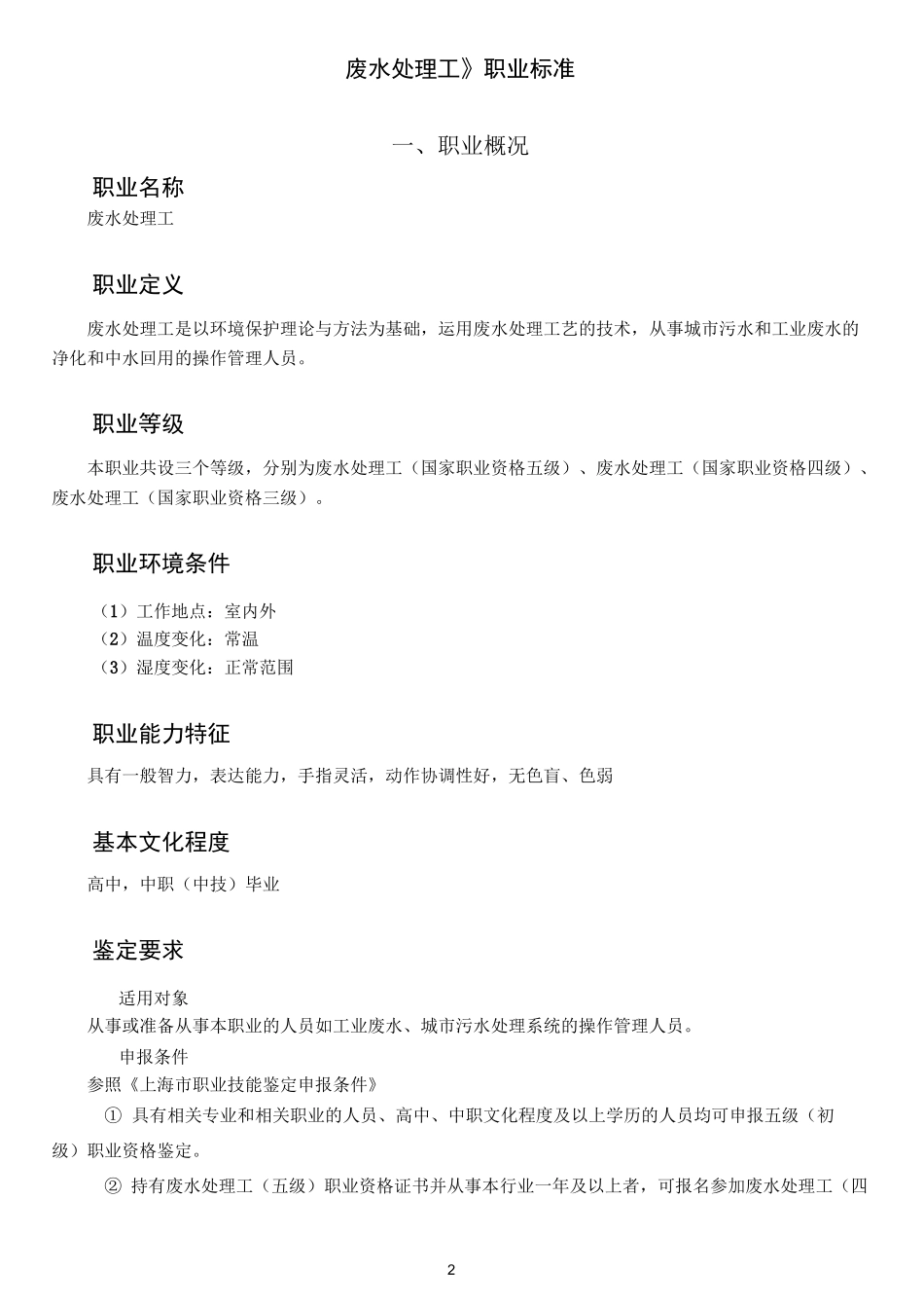 废水处理员职业标准_第1页