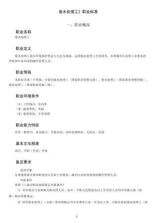废水处理员职业标准