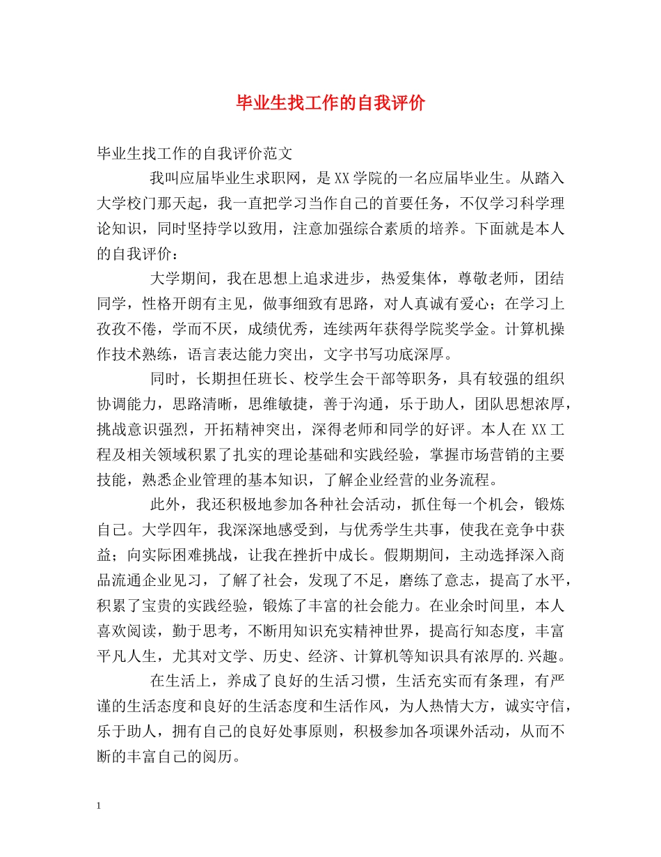 毕业生找工作的自我评价 _第1页
