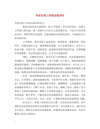 毕业生找工作的自我评价 