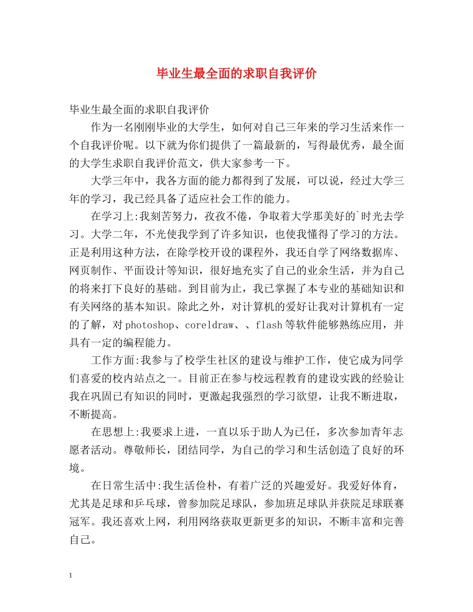 毕业生最全面的求职自我评价 _第1页