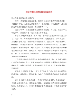 毕业生最全面的求职自我评价 