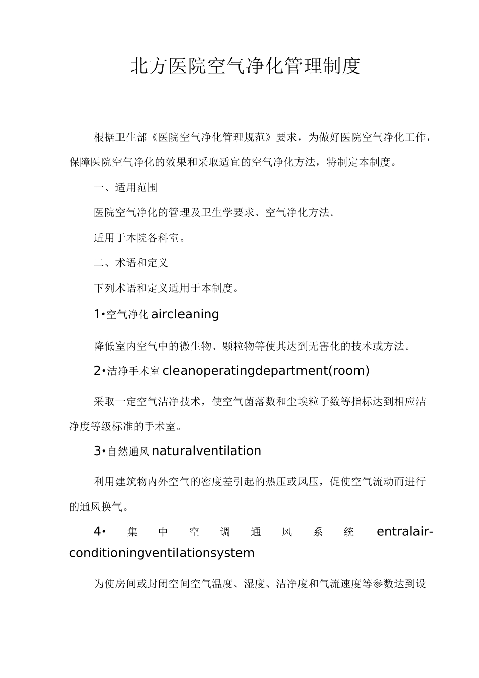 医院空气净化管理制度汇编_第1页