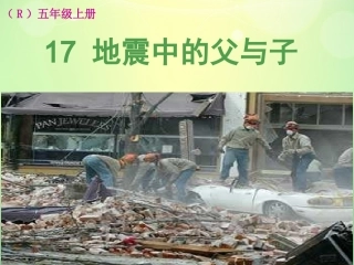 地震中的父与子 (3)