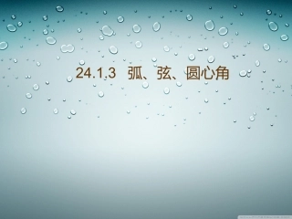 弧、弦、圆心角