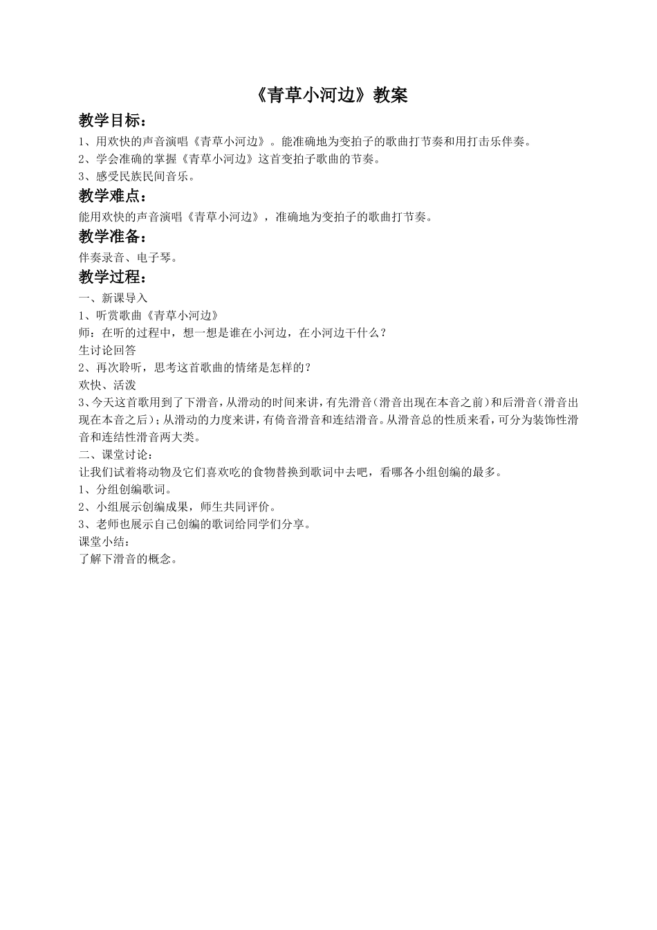 《青草小河边》教案_第1页