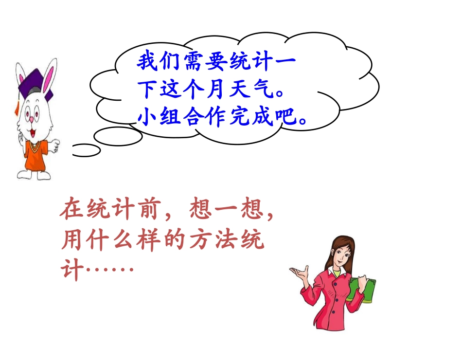 《统计天气》教学课件1_第3页