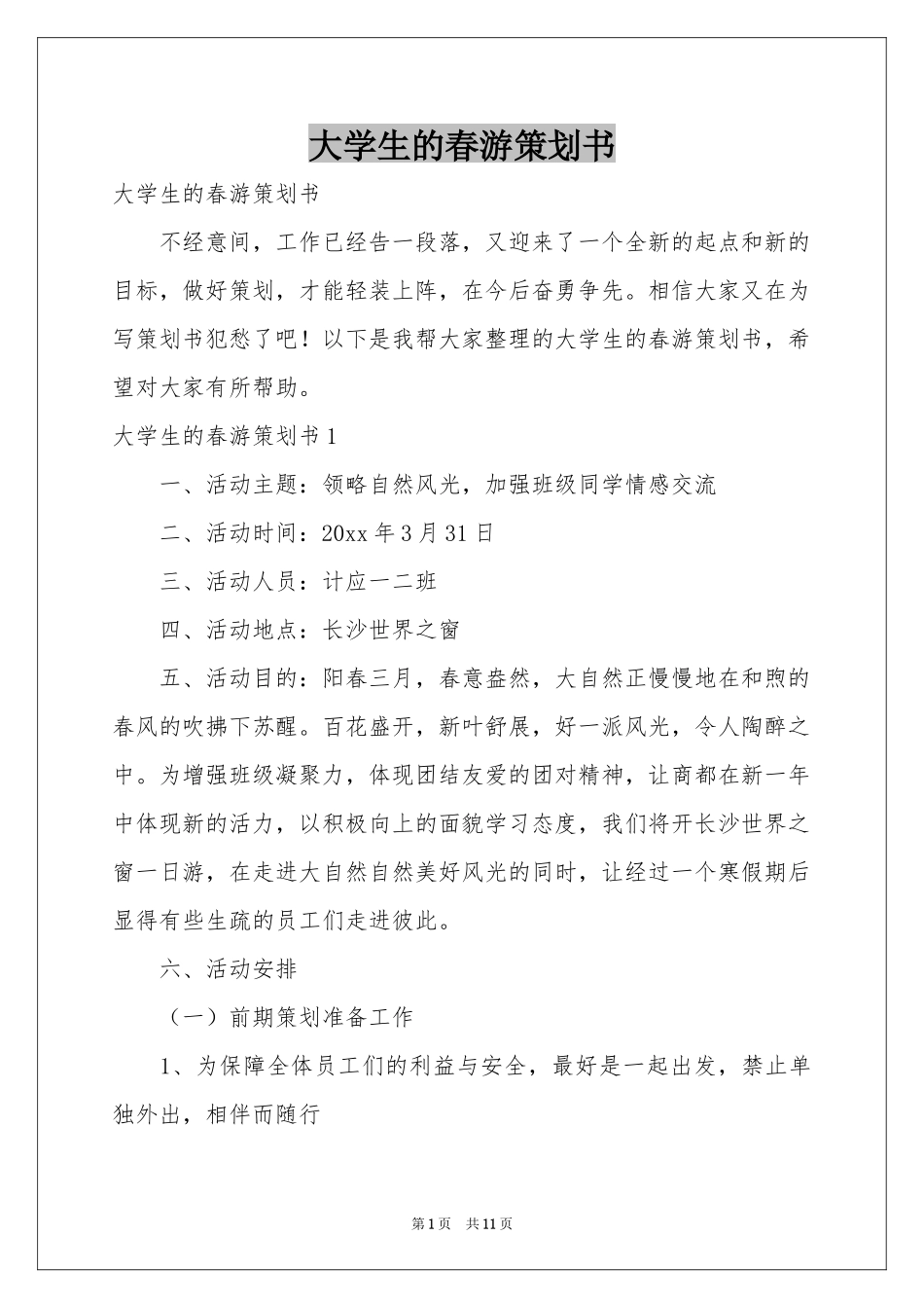 大学生的春游策划书_第1页