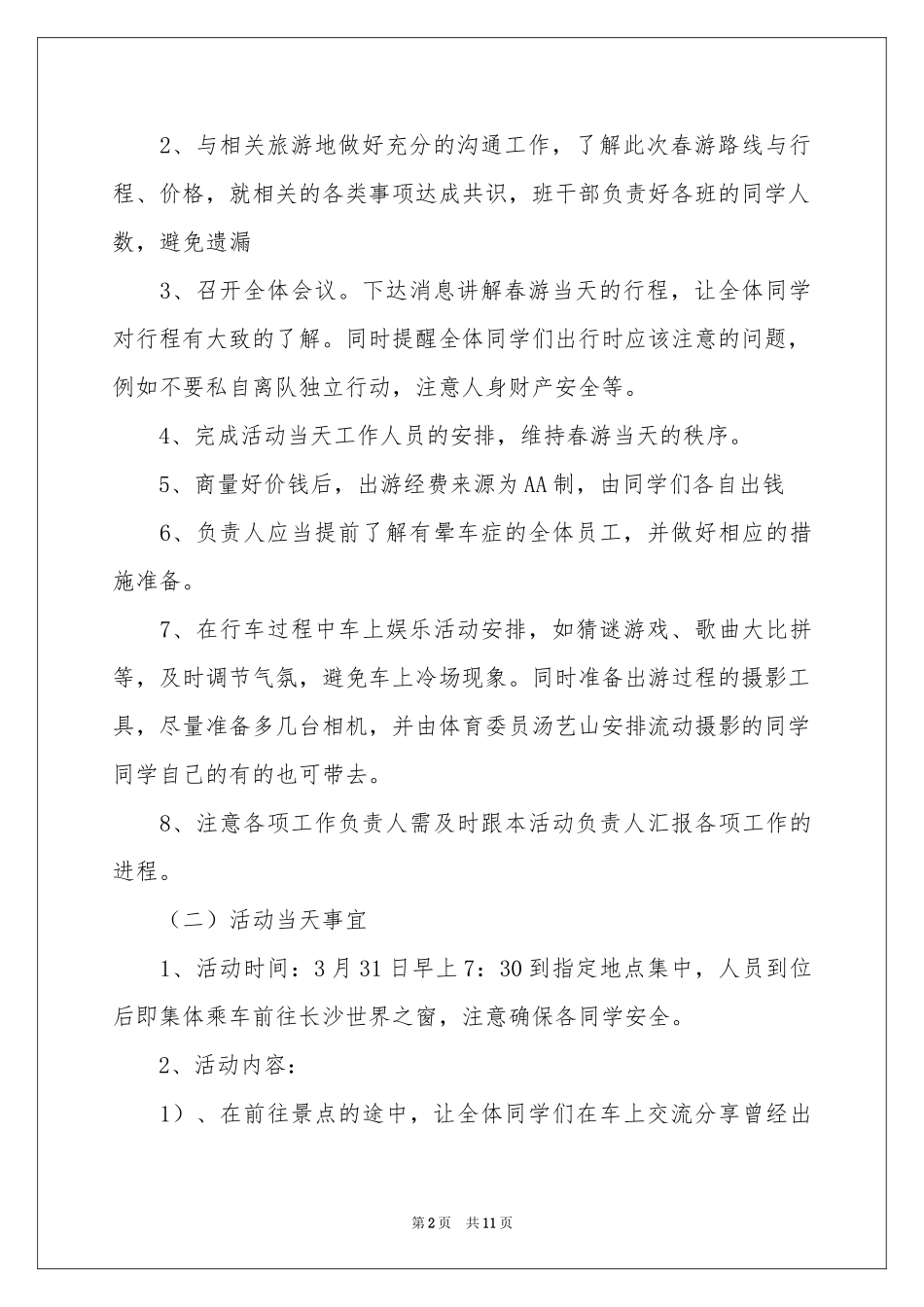 大学生的春游策划书_第2页