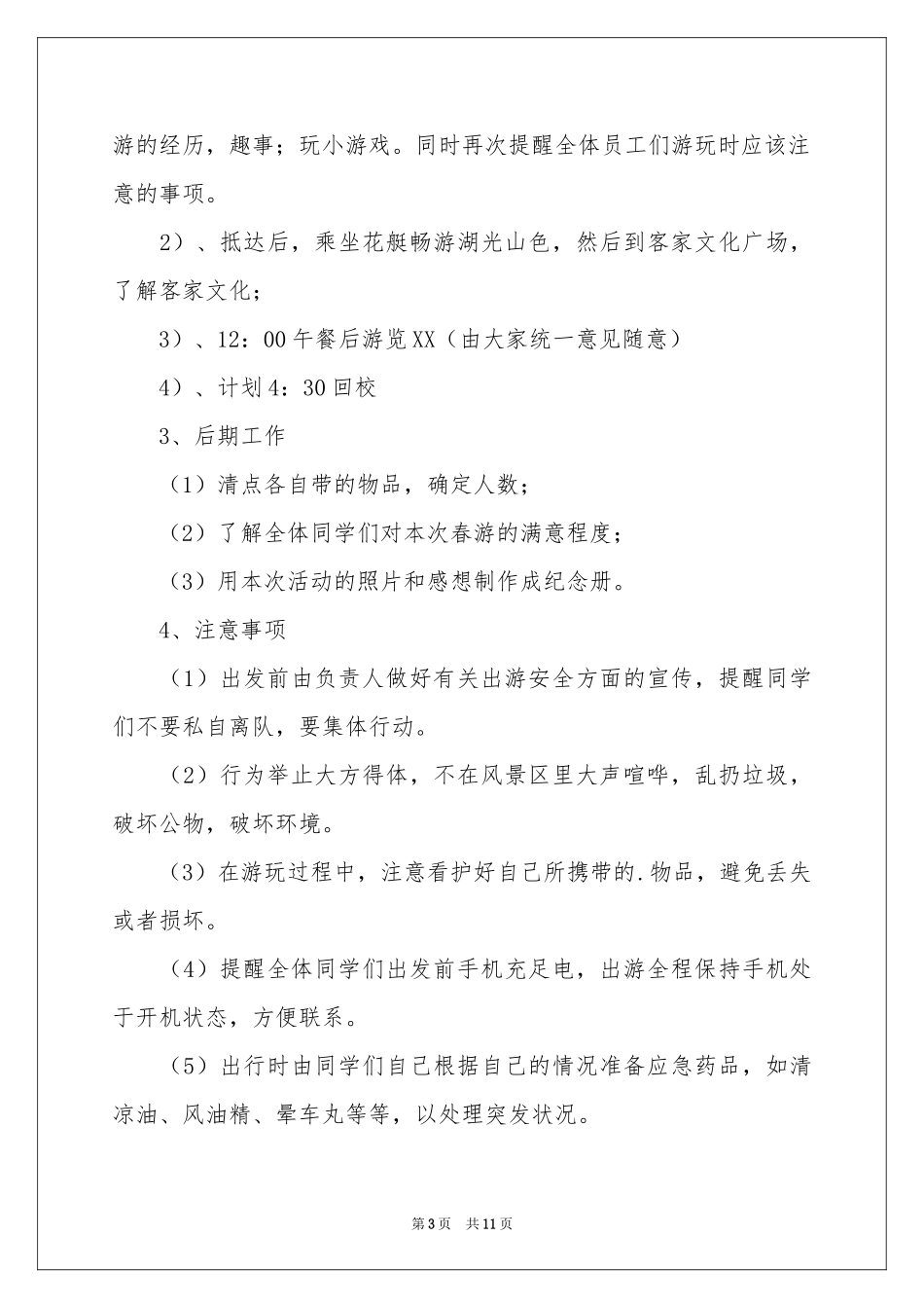 大学生的春游策划书_第3页