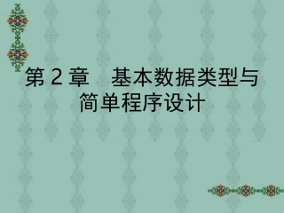 第2章基本数据类型与简单程序设计