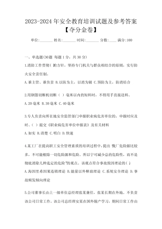 2023-2024年安全教育培训试题及参考答案【夺分金卷】 