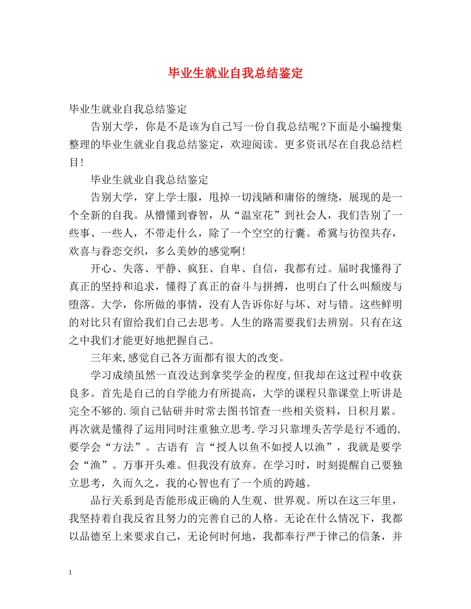 毕业生就业自我总结鉴定 _第1页